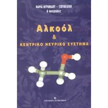 ΑΛΚΟΟΛ ΚΑΙ ΚΕΝΤΡΙΚΟ ΝΕΥΡΙΚΟ ΣΥΣΤΗΜΑ