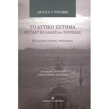 ΤΟ ΔΥΤΙΚΟ ΖΗΤΗΜΑ ΜΕΤΑΞΥ ΕΛΛΑΔΑΣ ΚΑΙ ΤΟΥΡΚΙΑΣ ΜΙΑ ΜΕΛΕΤΗ ΕΠΑΦΗΣ ΠΟΛΙΤΙΣΜΩΝ