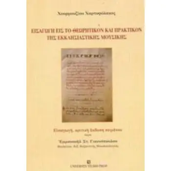 ΕΙΣΑΓΩΓΗ ΕΙΣ ΤΟ ΘΕΩΡΗΤΙΚΟΝ ΚΑΙ ΠΡΑΚΤΙΚΟΝ ΤΗΣ ΕΚΚΛΗΣΙΑΣΤΙΚΗΣ ΜΟΥΣΙΚΗΣ