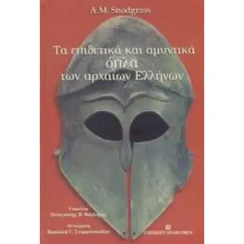 ΤΑ ΕΠΙΘΕΤΙΚΑ ΚΑΙ ΑΜΥΝΤΙΚΑ ΟΠΛΑ ΤΩΝ ΑΡΧΑΙΩΝ ΕΛΛΗΝΩΝ