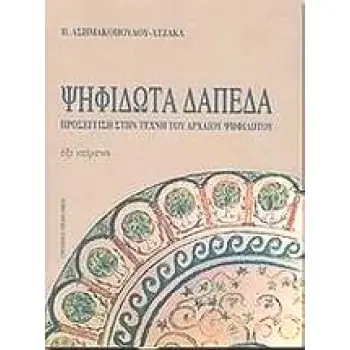 ΨΗΦΙΔΩΤΑ ΔΑΠΕΔΑ ΠΡΟΣΕΓΓΙΣΗ ΣΤΗΝ ΤΕΧΝΗ ΤΟΥ ΑΡΧΑΙΟΥ ΨΗΦΙΔΩΤΟΥ: ΕΞΙ ΚΕΙΜΕΝΑ