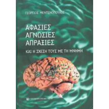 ΑΦΑΣΙΕΣ, ΑΓΝΩΣΙΕΣ, ΑΠΡΑΞΙΕΣ ΚΑΙ Η ΣΧΕΣΗ ΤΟΥΣ ΜΕ ΤΗ ΜΝΗΜΗ
