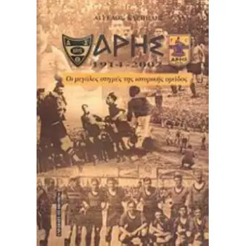 ΑΡΗΣ 1914 - 2002 ΟΙ ΜΕΓΑΛΕΣ ΣΤΙΓΜΕΣ ΤΗΣ ΙΣΤΟΡΙΚΗΣ ΟΜΑΔΟΣ