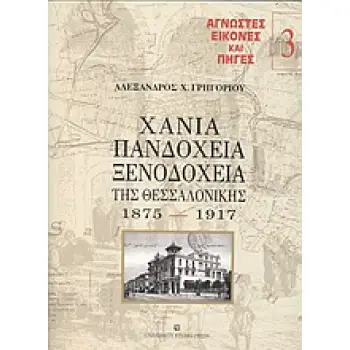 ΧΑΝΙΑ, ΠΑΝΔΟΧΕΙΑ, ΞΕΝΟΔΟΧΕΙΑ ΤΗΣ ΘΕΣΣΑΛΟΝΙΚΗΣ ΤΟΜΟΣ 3