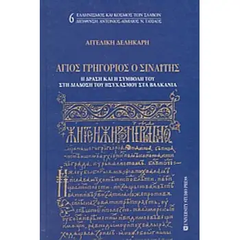 ΑΓΙΟΣ ΓΡΗΓΟΡΙΟΣ Ο ΣΙΝΑΙΤΗΣ
