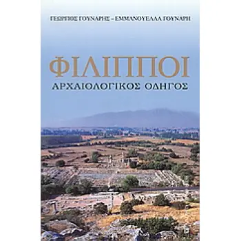 ΦΙΛΙΠΠΟΙ ΑΡΧΑΙΟΛΟΓΙΚΟΣ ΟΔΗΓΟΣ