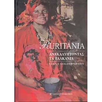 RURITANIA ΑΝΑΚΑΛΥΠΤΟΝΤΑΣ ΤΑ ΒΑΛΚΑΝΙΑ