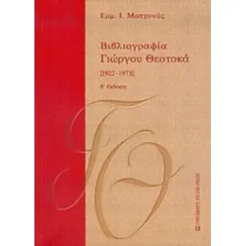 ΒΙΒΛΙΟΓΡΑΦΙΑ ΓΙΩΡΓΟΥ ΘΕΟΤΟΚΑ 1922-1973 ΤΟΜΟΣ Α 2Η ΕΚΔΟΣΗ