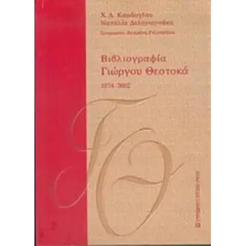 ΒΙΒΛΙΟΓΡΑΦΙΑ ΓΙΩΡΓΟΥ ΘΕΟΤΟΚΑ 1974-2002 (ΔΕΥΤΕΡΟΣ ΤΟΜΟΣ)