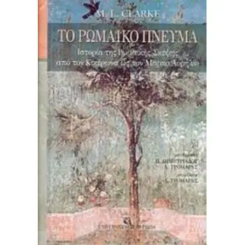 ΤΟ ΡΩΜΑΪΚΟ ΠΝΕΥΜΑ ΙΣΤΟΡΙΑ ΤΗΣ ΡΩΜΑΪΚΗΣ ΣΚΕΨΗΣ ΑΠΟ ΤΟΝ ΚΙΚΕΡΩΝΑ ΩΣ ΤΟΝ Μ. ΑΥΡΗΛΙΟ