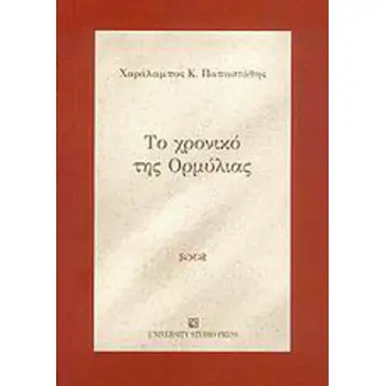ΤΟ ΧΡΟΝΙΚΟ ΤΗΣ ΟΡΜΥΛΙΑΣ