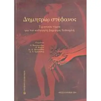 ΔΗΜΗΤΡΙΩ ΣΤΕΦΑΝΟΣ