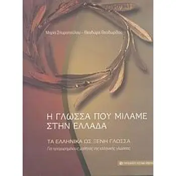 ΤΑ ΕΛΛΗΝΙΚΑ ΩΣ ΞΕΝΗ ΓΛΩΣΣΑ: ΔΙΕΥΡΥΝΣΗ ΤΟΥ ΕΝΕΡΓΟΥ ΛΕΞΙΛΟΓΙΟΥ (ΕΠΙΚΟΙΝΩΝΙΑΚΕΣ ΔΡΑΣΤΗΡΙΟΤΗΤΕΣ): ΓΙΑ ΠΡ