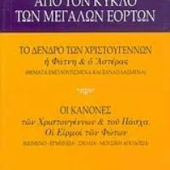 ΑΠΟ ΤΟΝ ΚΥΚΛΟ ΤΩΝ ΜΕΓΑΛΩΝ ΕΟΡΤΩΝ ΤΟ ΔΕΝΤΡΟ ΤΩΝ ΧΡΙΣΤΟΥΓΕΝΝΩΝ, Η ΦΑΤΝΗ ΚΑΙ Ο ΑΣΤΕΡΑΣ: ΟΙ ΚΑΝΟΝΕΣ ΤΩΝ ΧΡΙΣΤΟΥΓΕΝΝΩΝ ΚΑΙ ΤΟΥ ΠΑΣΧΑ: