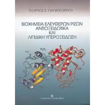 ΒΙΟΧΗΜΕΙΑ ΕΛΕΥΘΕΡΩΝ ΡΙΖΩΝ, ΑΝΤΙΟΞΕΙΔΩΤΙΚΑ ΚΑΙ ΛΙΠΙΔΙΚΗ ΥΠΕΡΟΞΕΙΔΩΣΗ