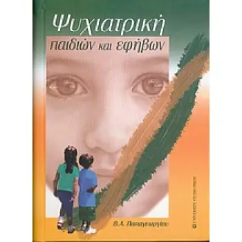 ΨΥΧΙΑΤΡΙΚΗ ΠΑΙΔΙΩΝ ΚΑΙ ΕΦΗΒΩΝ