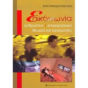 ΕΠΙΚΟΙΝΩΝΙΑ ΑΝΘΡΩΠΙΝΗ, ΕΠΙΧΕΙΡΗΣΙΑΚΗ: ΘΕΩΡΙΑ ΚΑΙ ΕΦΑΡΜΟΓΕΣ