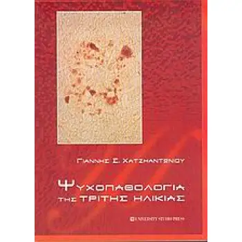 ΨΥΧΟΠΑΘΟΛΟΓΙΑ ΤΗΣ ΤΡΙΤΗΣ ΗΛΙΚΙΑΣ