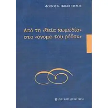 ΑΠΟ ΤΗ ΘΕΙΑ ΚΩΜΩΔΙΑ ΣΤΟ ΟΝΟΜΑ ΤΟΥ ΡΟΔΟΥ ΣΚΙΑΓΡΑΦΗΜΑ ΤΗΣ ΙΣΤΟΡΙΑΣ ΤΗΣ ΙΤΑΛΙΚΗΣ ΛΟΓΟΤΕΧΝΙΑΣ