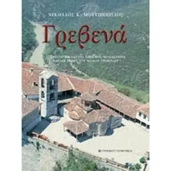 ΓΡΕΒΕΝΑ ΑΡΧΑΙΟΤΗΤΕΣ, ΚΑΣΤΡΑ, ΟΙΚΙΣΜΟΙ, ΜΟΝΑΣΤΗΡΙΑ ΤΟΥ ΝΟΜΟΥ ΓΡΕΒΕΝΩΝ