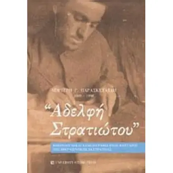 ΑΔΕΛΦΗ ΣΤΡΑΤΙΩΤΟΥ ΗΜΕΡΟΛΟΓΙΟ ΚΑΙ ΑΛΛΗΛΟΓΡΑΦΙΑ ΕΝΟΣ ΦΑΝΤΑΡΟΥ ΤΗΣ ΜΙΚΡΑΣΙΑΤΙΚΗΣ ΕΚΣΤΡΑΤΕΙΑΣ