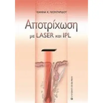 ΑΠΟΤΡΙΧΩΣΗ ΜΕ LASER ΚΑΙ IPL