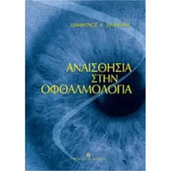 ΑΝΑΙΣΘΗΣΙΑ ΣΤΗΝ ΟΦΘΑΛΜΟΛΟΓΙΑ