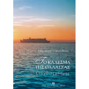 ΤΟ ΚΑΛΕΣΜΑ ΤΗΣ ΘΑΛΑΣΣΑΣ ΣΤΑΓΟΝΕΣ ΜΝΗΜΗΣ