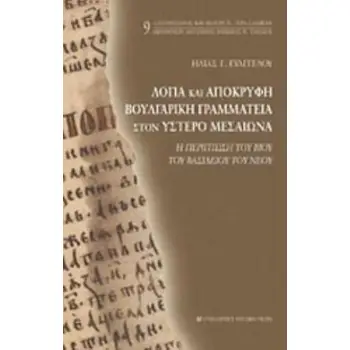 ΛΟΓΙΑ ΚΑΙ ΑΠΟΚΡΥΦΗ ΒΟΥΛΓΑΡΙΚΗ ΓΡΑΜΜΑΤΕΙΑ ΣΤΟΝ ΥΣΤΕΡΟ ΜΕΣΑΙΩΝΑ
