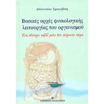ΒΑΣΙΚΕΣ ΑΡΧΕΣ ΦΥΣΙΟΛΟΓΙΚΗΣ ΛΕΙΤΟΥΡΓΙΑΣ ΤΟΥ ΟΡΓΑΝΙΣΜΟΥ ΕΝΑ ΣΥΝΤΟΜΟ ΤΑΞΙΔΙ ΜΕΣΑ ΣΤΟ ΑΠΕΡΑΝΤΟ ΣΩΜΑ