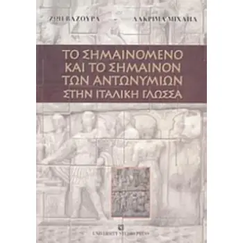 ΤΟ ΣΗΜΑΙΝΟΜΕΝΟ ΚΑΙ ΤΟ ΣΗΜΑΙΝΟΝ ΤΩΝ ΑΝΤΩΝΥΜΙΩΝ ΣΤΗΝ ΙΤΑΛΙΚΗ ΓΛΩΣΣΑ