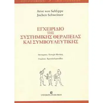 ΕΓΧΕΙΡΙΔΙΟ ΤΗΣ ΣΥΣΤΗΜΙΚΗΣ ΘΕΡΑΠΕΙΑΣ ΚΑΙ ΣΥΜΒΟΥΛΕΥΤΙΚΗΣ