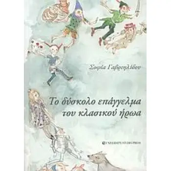 ΤΟ ΔΥΣΚΟΛΟ ΕΠΑΓΓΕΛΜΑ ΤΟΥ ΚΛΑΣΙΚΟΥ ΗΡΩΑ 1Η ΕΚΔΟΣΗ