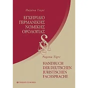 ΕΓΧΕΙΡΙΔΙΟ ΓΕΡΜΑΝΙΚΗΣ ΝΟΜΙΚΗΣ ΟΡΟΛΟΓΙΑΣ