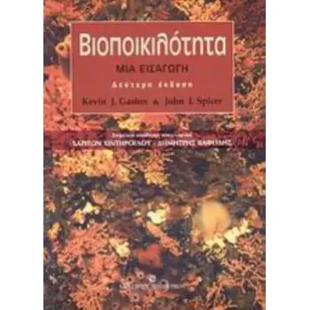 ΒΙΟΠΟΙΚΙΛΟΤΗΤΑ ΜΙΑ ΕΙΣΑΓΩΓΗ