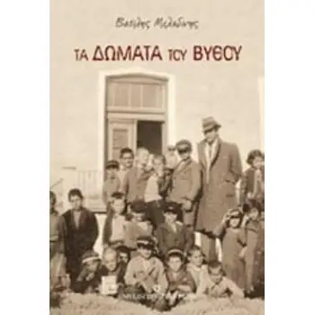 ΤΑ ΔΩΜΑΤΑ ΤΟΥ ΒΥΘΟΥ