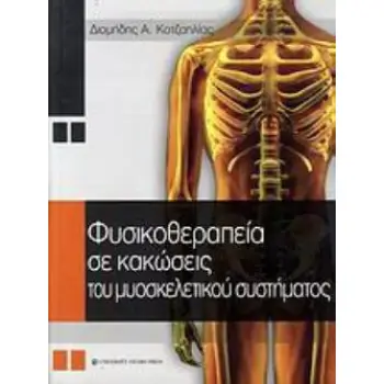 ΦΥΣΙΚΟΘΕΡΑΠΕΙΑ ΣΕ ΚΑΚΩΣΕΙΣ ΤΟΥ ΜΥΟΣΚΕΛΕΤΙΚΟΥ ΣΥΣΤΗΜΑΤΟΣ