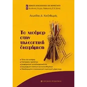 ΤΟ ΧΙΟΥΜΟΡ ΣΤΗΝ ΤΗΛΕΟΠΤΙΚΗ ΔΙΑΦΗΜΙΣΗ ΤΥΠΟΙ ΤΟΥ ΧΙΟΥΜΟΡ: ΚΑΤΗΓΟΡΙΕΣ ΠΡΟΙΟΝΤΩΝ: ΔΙΑΦΗΜΙΣΤΙΚΗ ΑΠΟΤΕΛΕΣΜΑΤΙΚΟΤΗΤΑ: ΔΙΑΜΟΡΦΩΣΗ ΣΤΑΣΕΩ