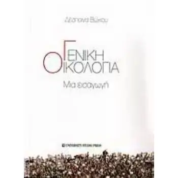 ΓΕΝΙΚΗ ΟΙΚΟΛΟΓΙΑ