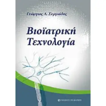 ΒΙΟΪΑΤΡΙΚΗ ΤΕΧΝΟΛΟΓΙΑ