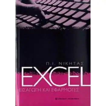 EXCEL ΕΙΣΑΓΩΓΗ ΚΑΙ ΕΦΑΡΜΟΓΕΣ