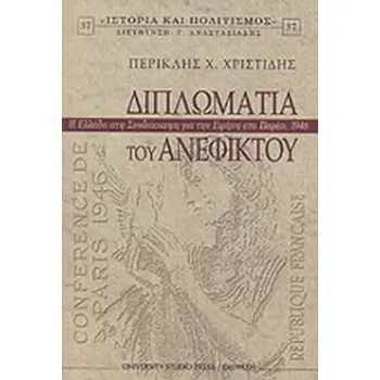 ΔΙΠΛΩΜΑΤΙΑ ΤΟΥ ΑΝΕΦΙΚΤΟΥ Η ΕΛΛΑΔΑ ΣΤΗ ΣΥΝΔΙΑΣΚΕΨΗ ΓΙΑ ΤΗΝ ΕΙΡΗΝΗ ΣΤΟ ΠΑΡΙΣΙ, 1946