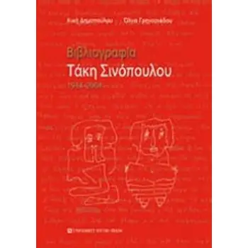 ΒΙΒΛΙΟΓΡΑΦΙΑ ΤΑΚΗ ΣΙΝΟΠΟΥΛΟΥ 1934-2004