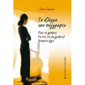 ΤΟ ΒΛΕΜΜΑ ΤΟΥ ΣΥΓΓΡΑΦΕΑ