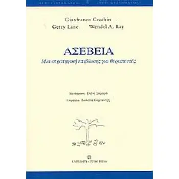 ΑΣΕΒΕΙΑ