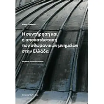 Η ΣΥΝΤΗΡΗΣΗ ΚΑΙ ΑΠΟΚΑΤΑΣΤΑΣΗ ΤΩΝ ΟΘΩΜΑΝΙΚΩΝ ΜΝΗΜΕΙΩΝ ΣΤΗΝ ΕΛΛΑΔΑ