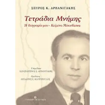 ΤΕΤΡΑΔΙΑ ΜΝΗΜΗΣ: Η ΒΙΟΓΡΑΦΙΑ ΜΟΥ: ΚΕΙΜΕΝΑ MISCELLANEA