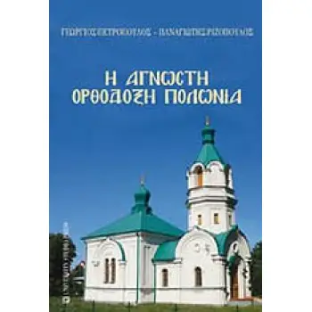 Η ΑΓΝΩΣΤΗ ΟΡΘΟΔΟΞΗ ΠΟΛΩΝΙΑ