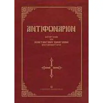 ΑΝΤΙΦΩΝΑΡΙΟΝ