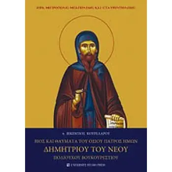 ΒΙΟΣ ΚΑΙ ΘΑΥΜΑΤΑ ΤΟΥ ΟΣΙΟΥ ΠΑΤΡΟΣ ΗΜΩΝ ΔΗΜΗΤΡΙΟΥ ΤΟΥ ΝΕΟΥ ΠΟΛΙΟΥΧΟΥ ΒΟΥΚΟΥΡΕΣΤΙΟΥ